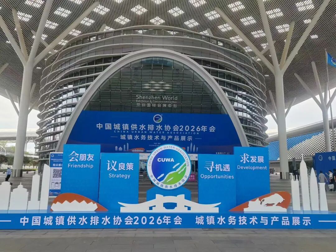 2026 年のグランド イベントが発表: 水の共有未来の構築 |中国都市給水排水協会2026年年次大会